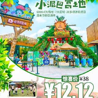 双12大促！￥12.12抢【小泥巴营地】儿童入园票，周末通用！6000㎡大场地，一票畅玩嬉沙挖宝、勇士滑索、索桥等开放项目，开启奇妙森林之旅！