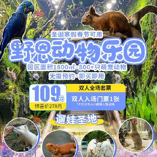 108元双人畅玩，圣诞元旦春节通用！野恩动物乐园：1800㎡面积、50+种沉浸式场景、800+只萌宠动物，上演现实版“疯狂动物城”！位于国内首座第4代万达广场~