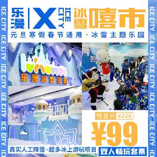 元旦春节寒假可用！￥99=双人畅玩【乐漫x冰雪嘻市 】冰雪王国！真实人工降雪，一票通玩滑道、冰上小飞鱼等冰上游玩项目，还免费提供防寒装备！地铁直达~