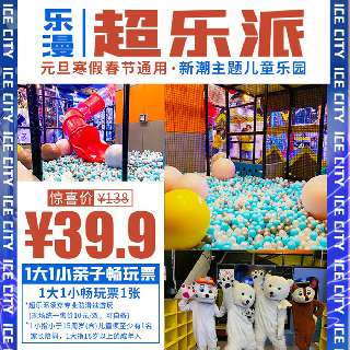 元旦春节寒假可用！￥39.9/1大1小畅玩【乐漫x超乐派】，1000㎡新潮主题儿童乐园，蹦床、海洋球池、攀岩等超多游玩项目，打卡酷炫高颜值网红点~
