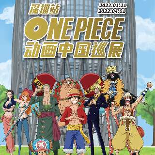 超人气《海贼王》one piece动画中国巡展来深圳啦！￥68早鸟票限时抢！动画场景深度还原、2000m²沉浸式空间、官方正版授权周边...一起来寻宝藏吧！