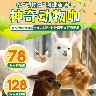 春节寒假全覆盖！把“动物园”搬进商场！￥78起抢【神奇动物咖】双人夜场/通用票，羊驼、鹦鹉、小鹿…N种萌宠零距离接触，任你撸超治愈！还是咖啡屋，好喝好玩！