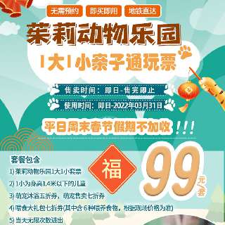 【春节通用•无需预约】￥99/1大1小，当天不限次进出！深圳茱莉动物乐园：2300m²加大版室内动物森林城堡，一站式打卡动物乐园+儿童乐园，数百只萌宠陪你过假期！
