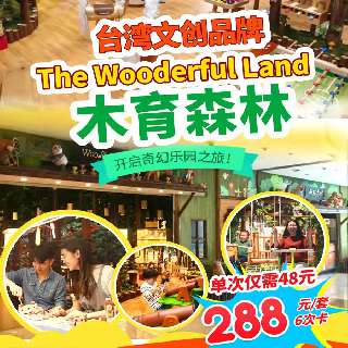 【木育森林·星河店】春节/清明/五一通玩！单次仅￥48，抢6次卡，可同时用！一站式玩转台湾文创品牌，解锁六大趣味关卡！童心大爆炸，开启奇妙新世界！