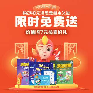 【礼遇新春1.26-2.24丨包邮赠麦斯练习册+洪恩思维口算书+数量记忆棋+1元故事专辑】洪恩思维永久卡，趣味思维训练游戏，增强宝贝记忆力，口算更快！