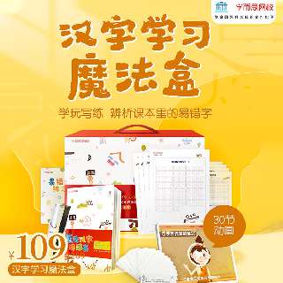 学而思《汉字学习魔法盒》，包邮配送汉字礼盒 | 定制汉字学习完整方案，动画+汉字动动书，学玩写练，理解记忆易错字，学写一手漂亮字！