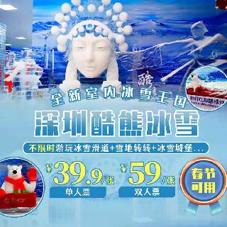 春节爆火上新！￥39.9起不限时游玩！【深圳酷熊冰雪】全新室内冰雪王国，冰雪滑道+雪地转转+冰雪城堡等所有项目随便玩，不限次！地铁10号线岗头站直达~