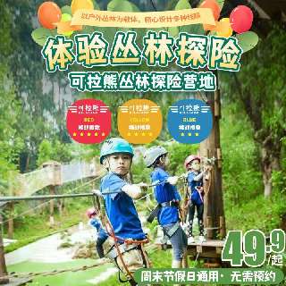 【周末节假日通用•无需预约】¥49.9起玩转深圳『可拉熊丛林探险营地』！以户外丛林为载体，精心设计多种线路，充满激情与汗水的挑战，带孩子来一次冒险吧~