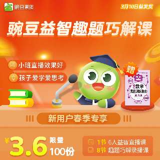 【3.6元抢9节 | 包邮送思维训练游戏书】豌豆益智·趣题巧解课，1节小班直播+8节AI互动，了解数字魅力，锻炼逻辑思维，在课程与游戏中提高策略性思考能力