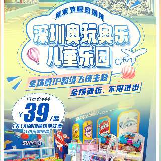 【周末节假日通用】￥39起/1大1小（1成人1儿童），深圳奥玩奥乐儿童乐园全场通玩，不限进出！全场景IP超级飞侠主题，波波池、职业体验、电玩...坐标龙岗万达广场！