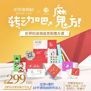 【包邮配送智能魔方盲盒】get“还原+速拧”魔方秘籍！世界纪录创造者的魔方课《转动吧，魔方》，学而思网校 x 知名魔方品牌GANCUBE共同打造