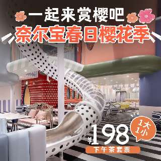 【奈尔宝】春日樱花季！￥198/1大1小，含下午场门票1张+价值¥157下午茶1份，深圳卓悦/海雅等全国17店通兑，一起来赏樱吧~