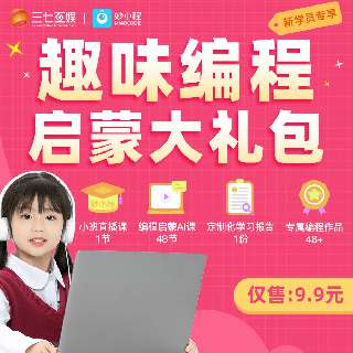 【9.9元49节】学编程，开发大脑潜能！妙小程编程启蒙AI课48节+真人小班直播课1节，原创IP剧情动画，培养编程思维