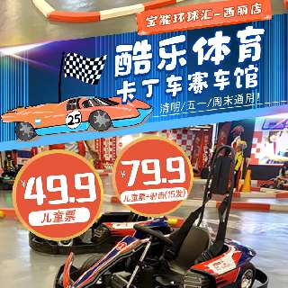 【清明/五一/周末通用】坐标宝能环球汇！¥49.9起畅享酷乐体育卡丁车赛车馆8圈，专业教练团队，多种弯道组合，体验漂移的乐趣！地铁直达~
