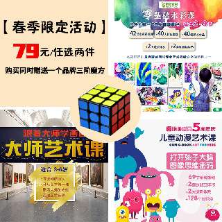 【4月7日发货丨哈喽爱豆春季限定4.1-4.14】大师艺术课&动漫艺术课&水彩艺术课，任选2个产品享优惠，额外赠送品牌三阶魔方一个！