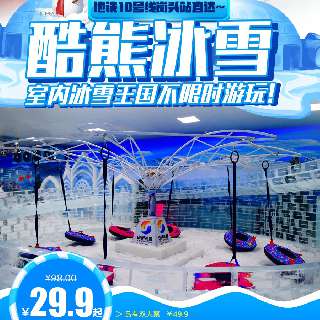 周末五一通用！低至¥29.9起不限时游玩！【深圳酷熊冰雪】室内冰雪王国，冰雪滑道+雪地转转+冰雪城堡等所有项目随便玩！地铁10号线岗头站直达~