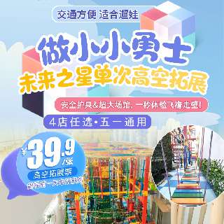【4店任选•五一通用】¥39.9做小小勇士！深圳未来之星单次高空拓展，安全护具&超大场馆，全程专业人员看护，一秒体验飞檐走壁！好玩刺激~