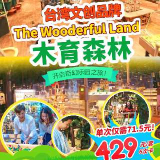 【木育森林·海上世界店】五一/端午/周末通玩！单次仅￥71.5，抢6次卡，可同时用！一站式玩转台湾文创品牌 ，解锁六大趣味关卡！童心大爆炸，开启奇妙新世界！