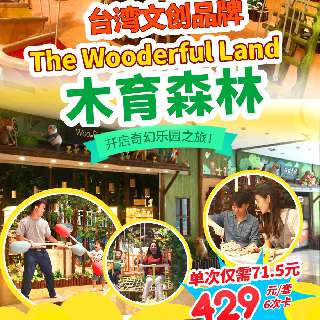 【木育森林·益田店】五一/端午/周末通玩！单次仅￥71.5，抢6次卡，可同时用！一票解锁六大趣味关卡，打卡满满森林气息，即刻开启奇妙新世界！
