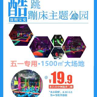 【五一专享】¥19.9单人票，畅玩60分钟！1500m²宝安·酷跳蹦床主题公园，酷炫荧光蹦床、海绵池、挑战区…燃烧你的卡路里！