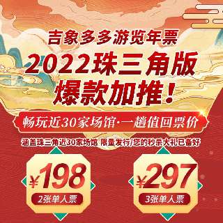 重磅回归！限量抢购！人均¥99，畅玩近30家场馆！2022吉象多多亲子年票•珠三角版，一卡畅玩世界之窗、锦绣中华、星高度云里梦想乐园等，一趟就值回票价！