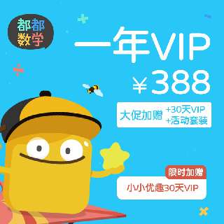【4月16日-4月26日丨限时加赠小小优趣VIP月卡+都都数学月卡+实物礼包】都都数学年卡，2000+互动练习，探险模式/自由模式随心切换，收集小怪兽设定，宝贝学习有动力~