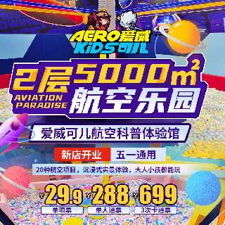 【新店开业】2层5000㎡航空乐园！惊爆价¥29.9起，五一通用！爱威可儿航空科普体验馆，20种航空项目，沉浸式实景体验，大人小孩都能玩，寓教于乐！