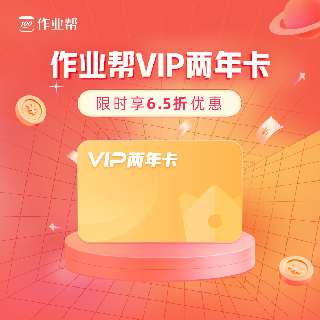 【4月25日-5月6日丨五一特惠活动】作业帮VIP两年卡，覆盖小、初、高全学段5000+主流知识点概念，解决难题、告别题海，孩子的随身专属家教！