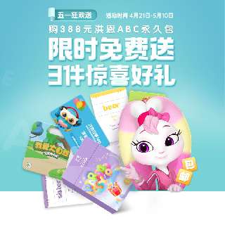 【五一狂欢送丨限时赠英语单词卡+磁贴+电子故事专辑】洪恩ABC永久包全新升级，科学启蒙13个主题场景，贴近生活，专业插画师团队，页面精美！