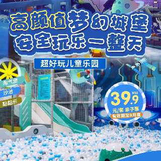 ¥39.9/1大1小，不限时畅玩！超好玩儿童乐园：高颜值梦幻城堡，趣享淘气堡、沙池、黏黏乐等10+项娱乐！全方位软包，安全玩乐一整天~