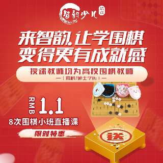 【限时特惠 | ￥1.1抢8次课】完课赠送棋盘棋子1套！智韵围棋，精品小班直播课，故事性十足的视频互动，在趣味中学习围棋知识，再送弈客少儿VIP一个月