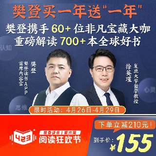 【4.26-4.29丨樊登买一年送“一年”】¥155享樊登讲书1年卡VIP+非凡精读1年卡VIP+樊登电子知识大礼包，汇聚全球700+本品质好书，大咖云集倾力解读，有深度、够专业