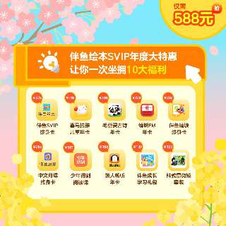【侠侣独家立减50元丨伴鱼绘本SVIP终身卡】买1得10，包邮送科教显微镜套装+伴鱼成长礼包，再享喜儿年卡+蜻蜓FM+懒人畅听+伴鱼精读课等8大会员福利