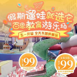 【五一开园】新店福利¥99/1大1小，全天不限时畅玩！超3000㎡百思教育游乐场，淘气堡+蹦床+职业体验等30种游玩项目，近地铁3号线吉祥站！假期遛娃就选它~
