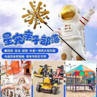 【五一周末通用】¥68/1大1小（1.4m以下），畅玩14000㎡星宠亲子部落！一价含爱丽丝花园+全园儿童拓展设施+萌宠喂养+探秘昆虫馆！