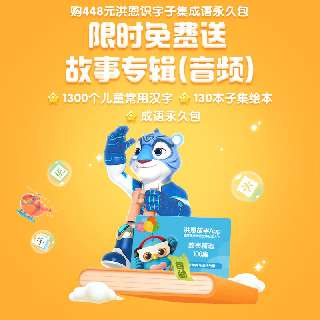 【洪恩识字子集+成语永久包】1300个常用汉字启蒙 +130本分级子集阅读绘本 ，还有50+成语绘本和50+真人视频~