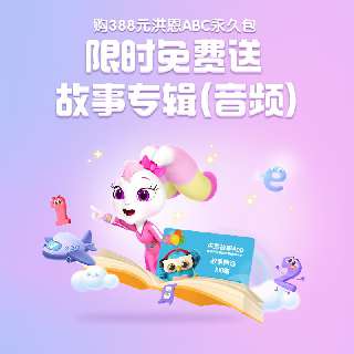 【洪恩ABC永久包】全新升级，科学启蒙13个主题场景，贴近生活，专业插画师团队，页面精美！