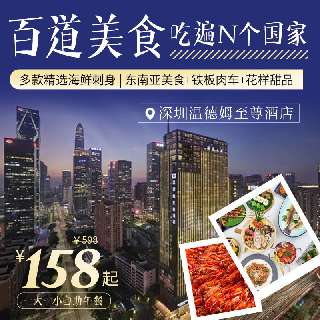 【周末暑期不加收】2.7折开吃！¥158起/1大1小（1.4m），【深圳温德姆至尊酒店】东南亚主题自助午/晚餐！多款精选海鲜刺身，百道美食吃遍N个国家！1号线&10号线双地铁直达~