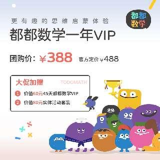 【5月24日-6月2日丨限时都都数学45天权益+实物活动套装】都都数学年卡，2000+互动练习，探险模式/自由模式随心切换，收集小怪兽设定，宝贝学习有动力~