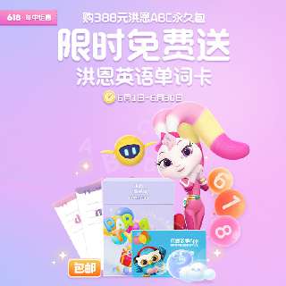 【618年中钜惠6.1-6.30丨限时赠英语单词卡】洪恩ABC永久包全新升级，科学启蒙13个主题场景，贴近生活，专业插画师团队，页面精美！