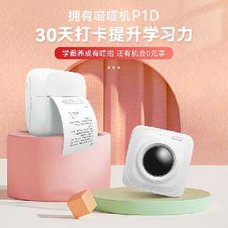 【6月10日-6月30日丨打卡免费领喵喵机】年中粉丝福利购，作业帮喵喵机P1D便携错题打印机，打卡30天免费领机器，再赠90天喵喵机 VIP~