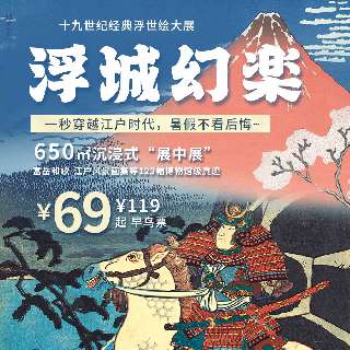 ¥69限量早鸟票！《浮城幻楽》十九世纪经典浮世绘大展，1500㎡沉浸式展览，富岳和歌-江户风景画集等123幅博物馆级真迹！一秒穿越江户时代，玩出圈，暑假不看后悔~