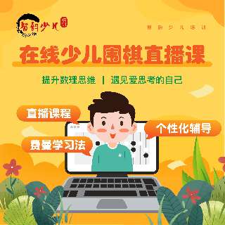 【限时特惠 | ￥1.1抢6次课】完课赠送卡通棋盘棋子1套！智韵围棋，精品直播课，故事性十足的视频互动，在趣味中学习围棋知识，再送弈客少儿VIP一个月