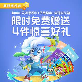 【暑期欢乐送丨包邮赠拼音练习册+磁贴+电子故事专辑】洪恩永久识字包+成语永久包+子集绘本永久包，1300个常用汉字启蒙！