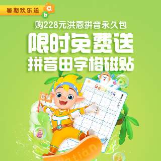 【暑期欢乐送丨包邮赠拼音田字格磁贴】洪恩拼音拼读永久包，拼音儿歌交互，锻炼孩子拼读、应用、书写等能力！