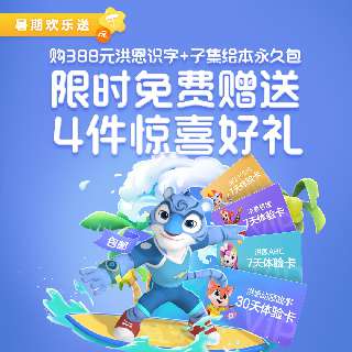 【暑期欢乐送 | 动画故事月卡+洪恩思维周卡+洪恩ABC周卡+洪恩十万问周卡 】洪恩识字永久包+子集绘本永久包，含1300个高频常用汉字！