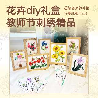 【哈喽爱豆教师节DIY花卉礼盒来袭！】7幅立体丝带绣花卉作品+6种丝带绣书签+13个创作教学视频，共13款花卉作品任选，这个教师节，亲手制作一份别样的礼物送给老师吧！