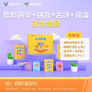 【帮帮识字+拼音+古诗+阅读会员永久包】￥348四联钜惠！包邮送拼音练习册、识字卡、雪球玩偶，丰富的游戏互动，让孩子在生活化场景中，互动式学习、理解汉字。