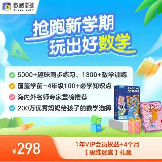 【数感星球 | 限时特惠：298元/年】好未来投资&中科院院士推荐 4-9岁玩出好数学，5000+趣味同步练习 ，1300+数学游戏 ，100天内累计签到30天加赠4个月会员！