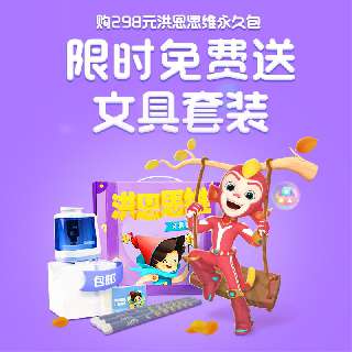 【包邮赠文具套装】￥298洪恩思维永久包，趣味思维训练游戏，增强宝贝记忆力，口算更快！